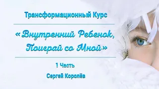 Курс Исцеление Внутреннего Ребенка 1/3 👶 Встреча Внутреннего Ребенка 🌷 Трансформационные Медитации