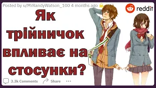 Як трійничок впливає на стосунки? | Реддіт українською