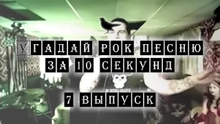 Угадай Рок песню за 10 секунд #7 | Guess Rock song in 10 seconds #7