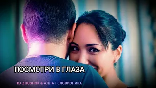 Zhushok & Алла Головизнина - Посмотри в глаза (kizomba remix 2023)