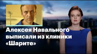 Кира Ярмыш (ФБК): Алексея Навального выписали из клиники «Шарите»