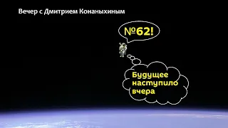 Вечер с Дмитрием Конаныхиным №62 "Будущее наступило вчера"