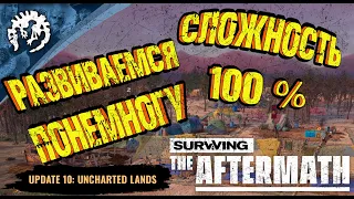 Surviving the Aftermath-Обновление -10 -Неизведанные земли.Э:2- Развиваемся понемножку.