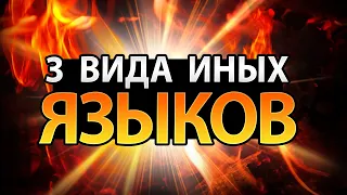 Три Разновидности Дара Иных Языков, О Которых Должен Знать КАЖДЫЙ ХРИСТИАНИН!