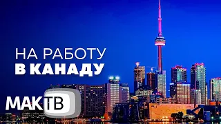 На работу в Канаду. Достигнуть желаемого. "РАБОТА МЕЧТЫ" на МАК ТВ