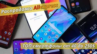 Новая Распродажа Aliexpress | Выбираем смартфон от 40 до 250$ + Купоны и промокоды!