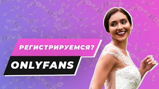 OnlyFans - регистрация модели, оформление страницы и правильная верификация