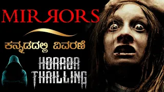 "Mirrors" Horror Movie Explained In Kannada | Mystery Media