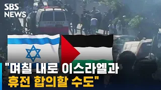 하마스 "며칠 내로 이스라엘과 휴전 합의할 수도" / SBS