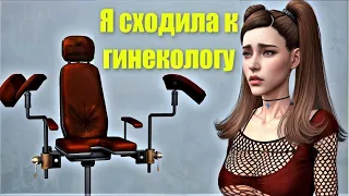 Симс 4 : Я СХОДИЛА К ГИНЕКОЛОГУ И ЭТО БЫЛО УЖАСНО. Анимационная история