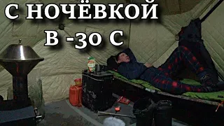 ОДИН НА ЛЬДУ!!!  РЫБАЛКА С НОЧЁВКОЙ В -30 С / ALONE ON THE ICE!!! OVERNIGHT FISHING IN -30 C