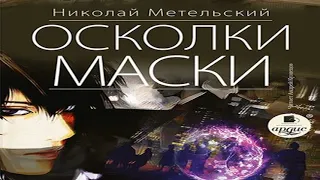 Аудиокнига Осколки маски  Николай Метельский  Качественная Озвучка Слушать Онлайн