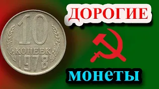 Все дорогие разновидности монеты СССР 10 копеек 1978 года. Как распознать и их стоимость.