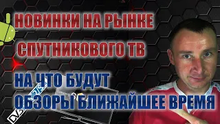 НОВЫЕ ПРИСТАВКИ ДЛЯ ПРОСМОТРА ТВ  2022. НА ЧТО БУДУТ ОБЗОРЫ БЛИЖАЙШЕЕ ВРЕМЯ