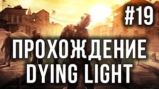 Прохождение Dying Light - Водоросли #19