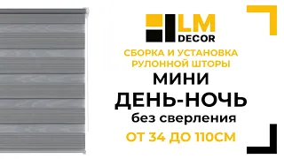 Сборка и установка рулонной шторы LM DECOR Мини День-Ночь, от 34 до 110см, без сверления