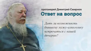 Дать ли возможность бывшему мужу-алкоголику встречаться с нашей дочерью?