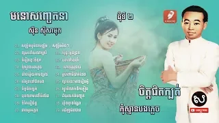 ស៊ីន ស៊ីសាមុត មនោសញ្ចេតនា​ ២ - Sin Sisamuth Song Collection 002 [វីដេអូ ខ៉ារ៉ាអូខេ]