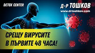 Срещу вирусите в първите 48 часа!