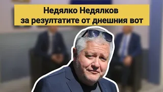 Изборното студио на СКАТ: Недялко Недялков за резултатите от днешния вот