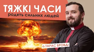 Тяжкі часи родять сильних людей (о. Тарас Бровді) #За_пости №13