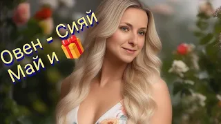 Нумерологический прогноз на май для Овнов и 🎁