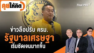 ข่าวลือปรับ ครม. รัฐบาลเศรษฐา เริ่มชัดเจนมากขึ้น | คุยให้คิด | 19 เม.ย. 67