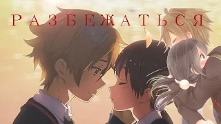 [ A M V ]-Разбежаться