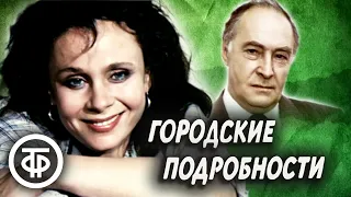 Городские подробности, или Любовь с привилегиями (1989)