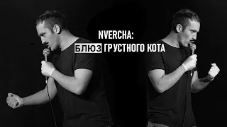 NVERCHA : Блюз Грустного Кота