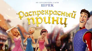 Распрекрасный Принц / Charming (2018) / Мультфильм