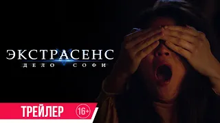 Экстрасенс. Дело Софи| трейлер