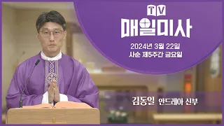 2024년 3월 22일 사순 제5주간 금요일 매일미사ㅣ김동일 안드레아 신부 집전