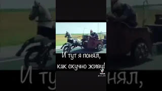 И тут я понял как скучно я живу🤣