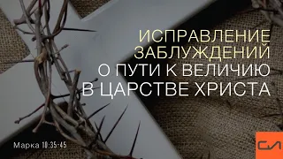 Марка 10:35-45. Исправление заблуждений о пути к величию в Царстве Христа | Андрей Вовк