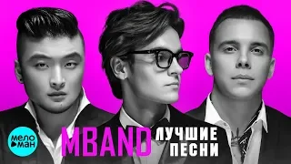 MBAND  - Лучшие песни 2018