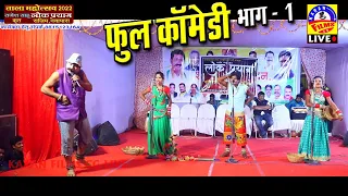 cg comedy videos | Lok Prayag Rajim फुल हशी मजाक से भरपुर सुपरहिट कॉमेडियन के साथ मे लोक प्रयाग