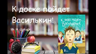 К ДОСКЕ ПОЙДЕТ ВАСИЛЬКИН │АУДИОКНИГА │ ДЛЯ ПОДРОСТКОВ │ ПРО ШКОЛУ