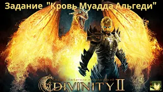 Divinity II: Кровь драконов. Задание "Кровь Муадда Альгеди" +  где найти кошель Линды.