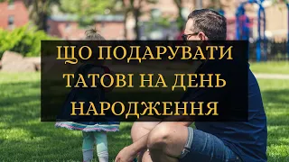 Що подарувати татові на день народження