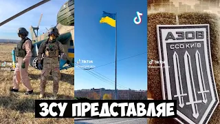 ЗСУ представляє. Українські Тік Ток приколи 13