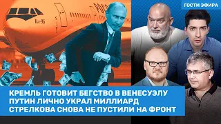 Галлямов, Шейтельман, Кашин / Кремль сбежит в Латинскую Америку. Путин лично украл миллиард / ВОЗДУХ