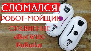 СЛОМАЛСЯ РОБОТ-МОЙЩИК ОКОН | Купил Новый | СРАВНЕНИЕ dBot W120 PuRuikai