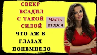 Свекр и Невестка: Сын завез свою жену к отцу на отпуск / Ого какой огромный / истории из жизни Ч2