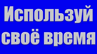 Проповедь "Используй своё время" Бяков П.