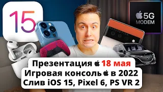 Презентация Apple 18 мая, СЛИТЫЕ iPhone 13, iOS 15, MacBook Air m1x, консоль apple и Google Pixel 6