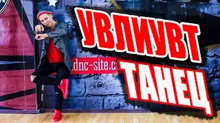 ТАНЕЦ - УВЛИУВТ - МОНАТИК - УПАЛИ В ЛЮБОВЬ И УДАРИЛИСЬ В ТАНЦЫ #DANCEFIT