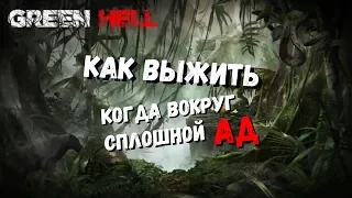 Green Hell #1 Как выжить когда вокруг сплошной АД