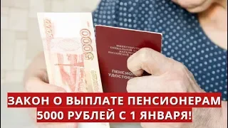 Закон о выплате пенсионерам 5000 рублей с 1 января!