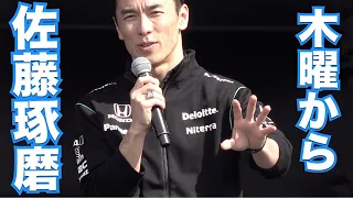 2024 F1 鈴鹿 木曜日 佐藤琢磨トークショー(Legends‘ Talk)をNoCutで。岩佐歩夢との出会いや期待etc... F1 Japanese Grand Prix.